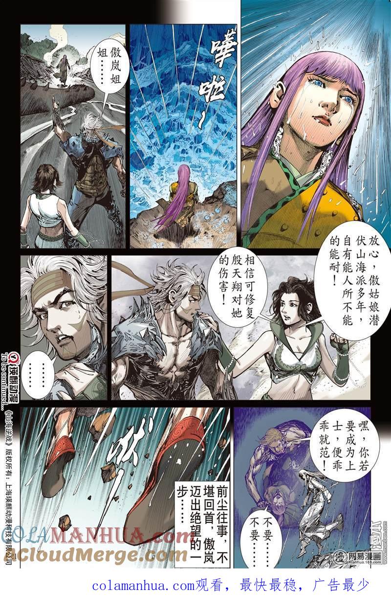 山海逆战 第341回 山风吹断肠（中） 第10页