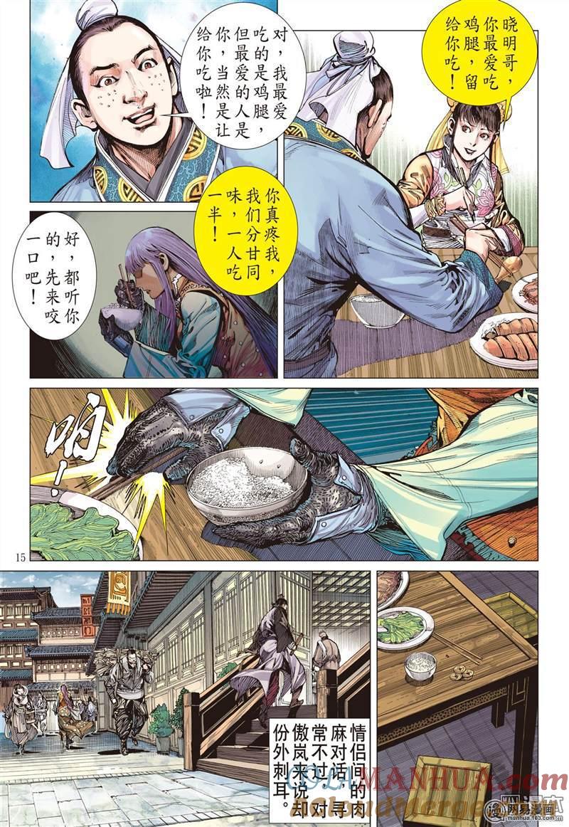 山海逆战 第341回 山风吹断肠（中） 第4页