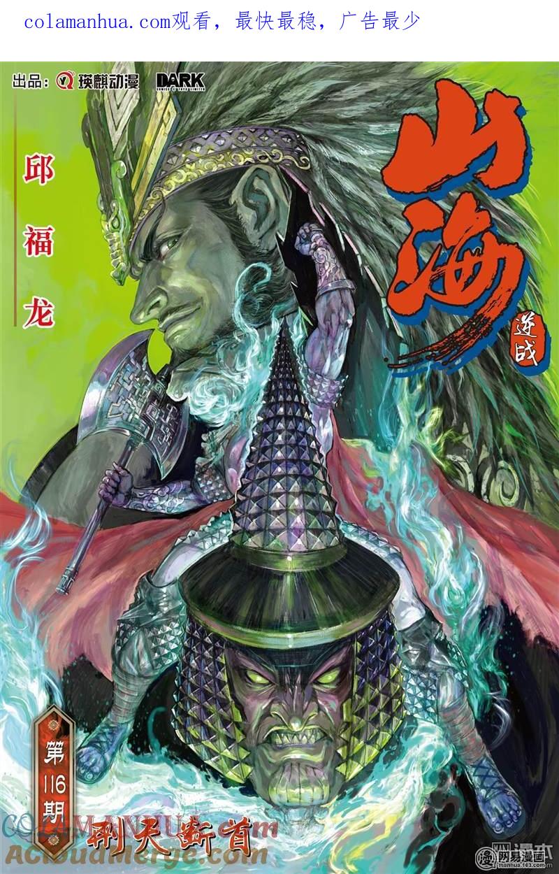 山海逆战 第343回 刑天断首（上） 第1页
