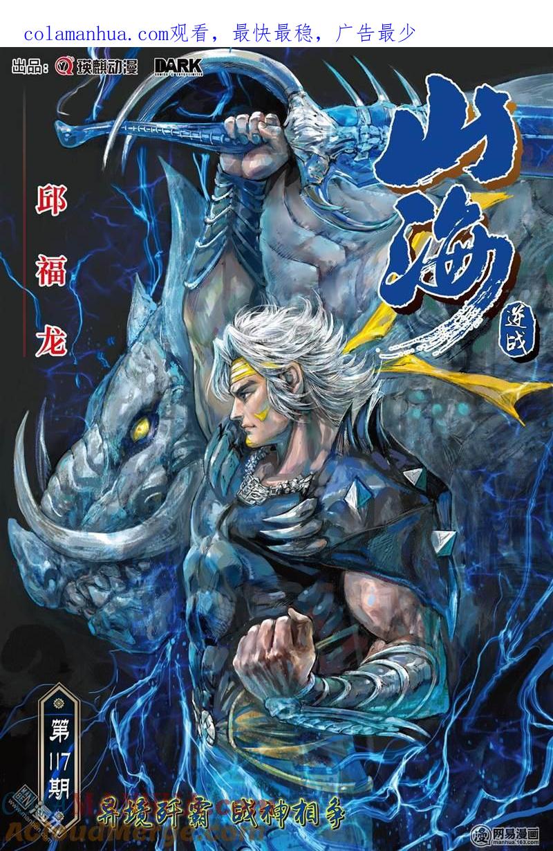 山海逆战 第346回 异境歼霸 战神相争（上） 第1页