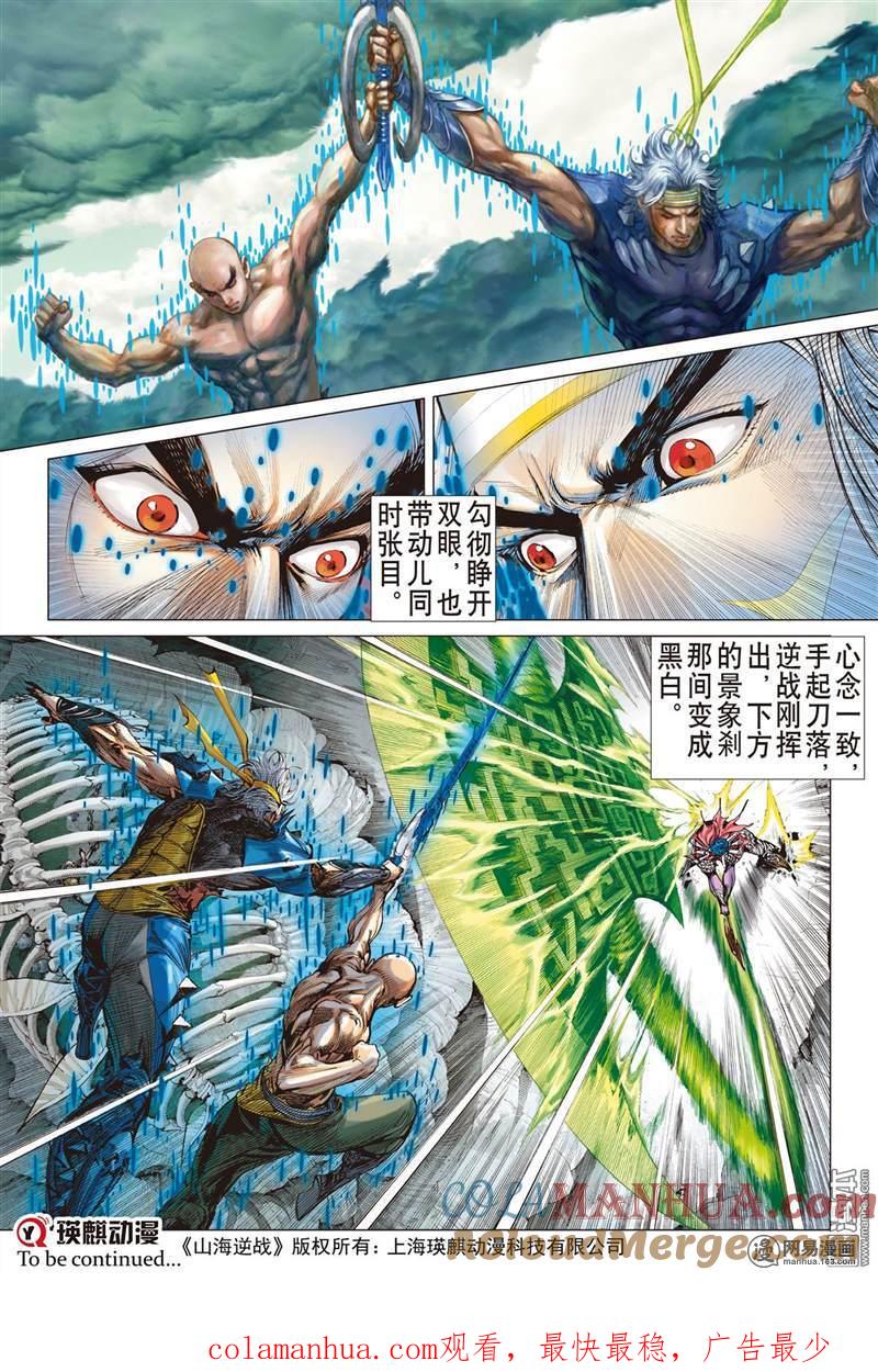 山海逆战 第349回 一心.一刀.一招了（上） 第10页