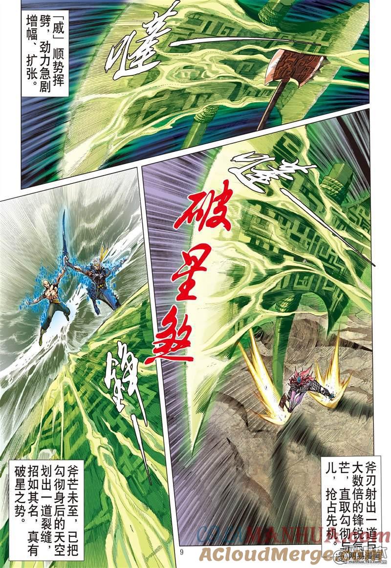山海逆战 第349回 一心.一刀.一招了（上） 第9页