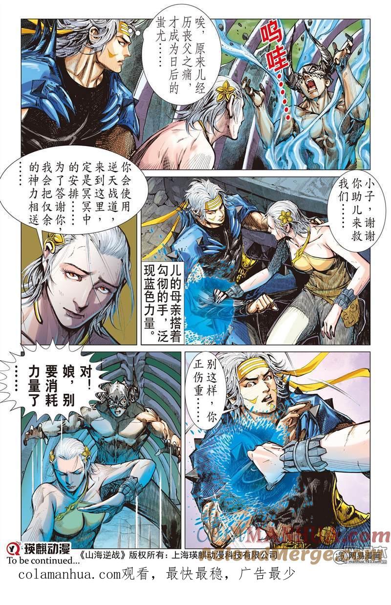 山海逆战 第350回 一心.一刀.一招了（中） 第10页