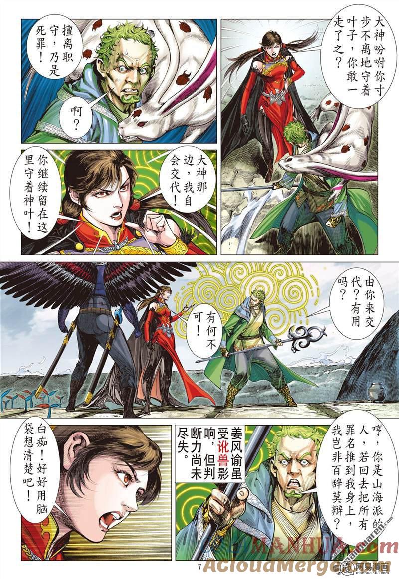 山海逆战 第355回 天地不容，至死不渝（上） 第7页
