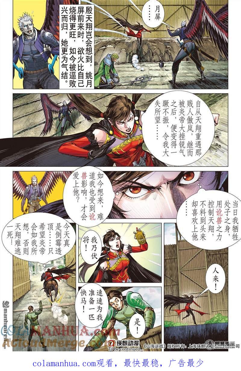 山海逆战 第355回 天地不容，至死不渝（上） 第11页
