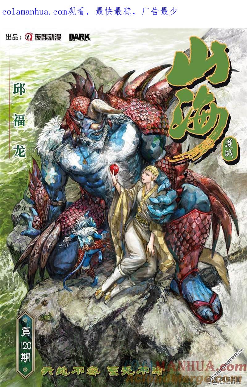 山海逆战 第355回 天地不容，至死不渝（上） 第1页