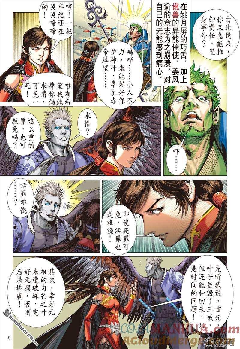山海逆战 第355回 天地不容，至死不渝（上） 第9页