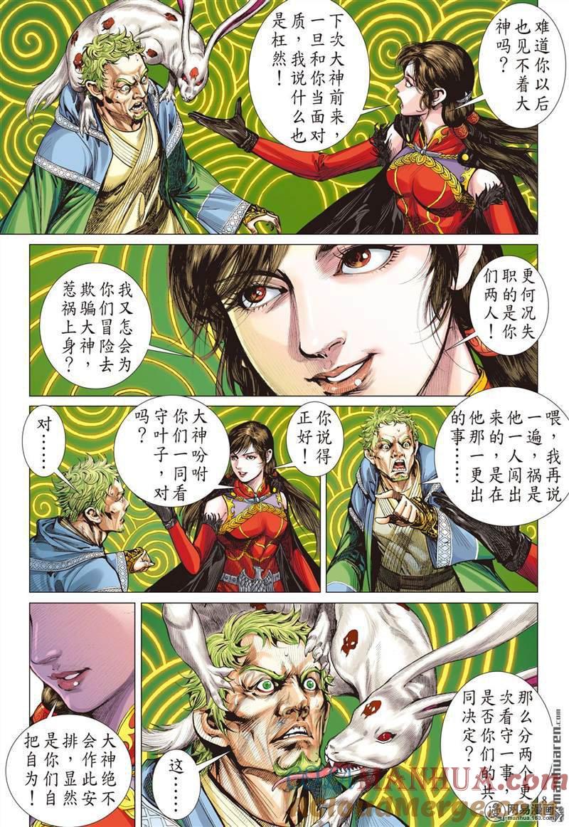 山海逆战 第355回 天地不容，至死不渝（上） 第8页