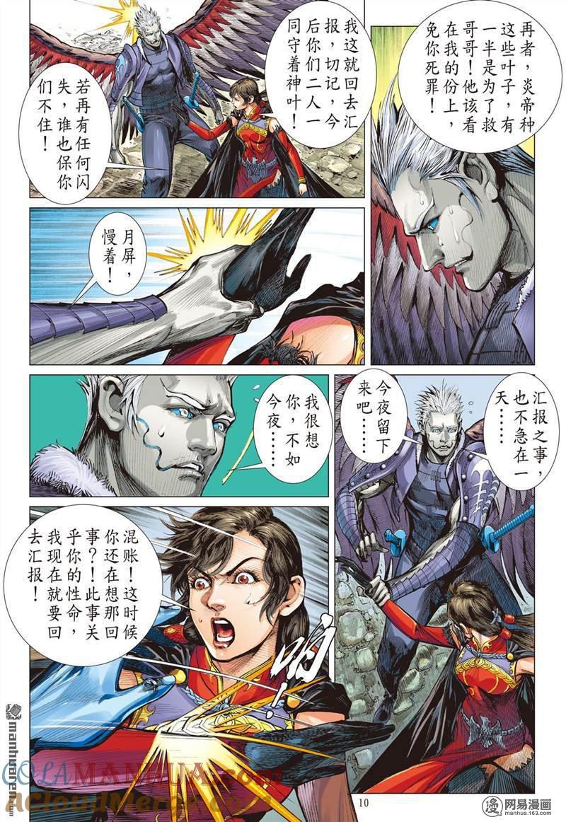 山海逆战 第355回 天地不容，至死不渝（上） 第10页
