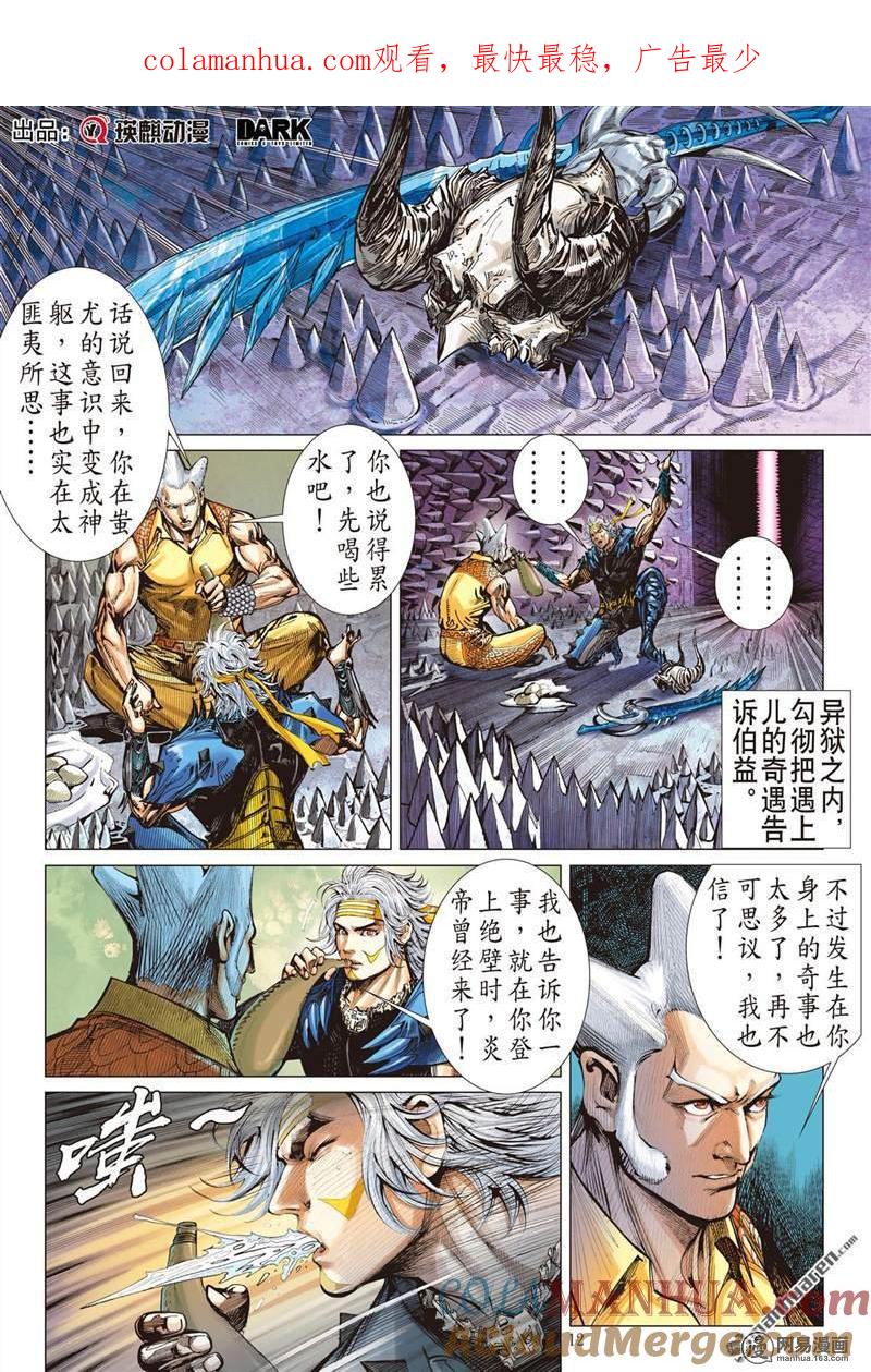 山海逆战 第356回 天地不容，至死不渝（中） 第1页
