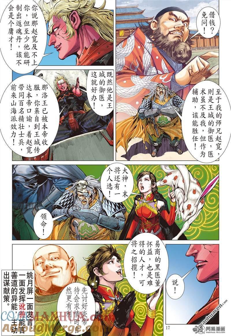 山海逆战 第359回 刀剑伏贪龙（中） 第6页
