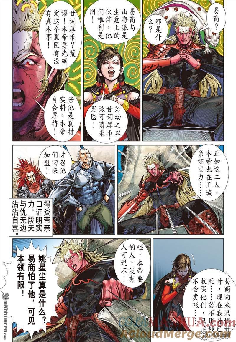 山海逆战 第359回 刀剑伏贪龙（中） 第7页
