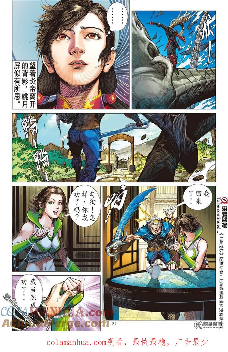 山海逆战 第359回 刀剑伏贪龙（中） 第10页