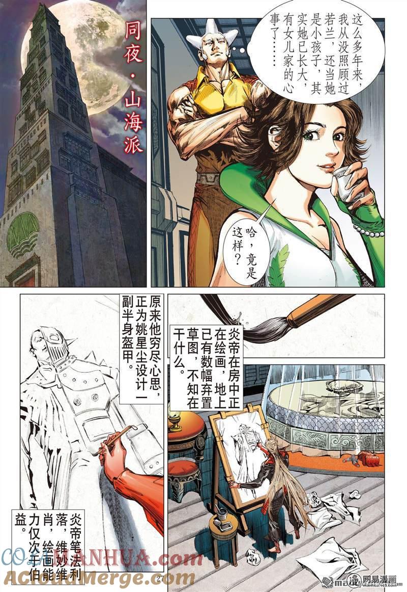 山海逆战 第360回 刀剑伏贪龙（下） 第6页