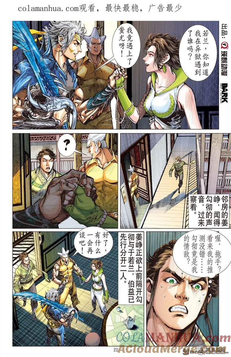 山海逆战 第360回 刀剑伏贪龙（下） 第1页