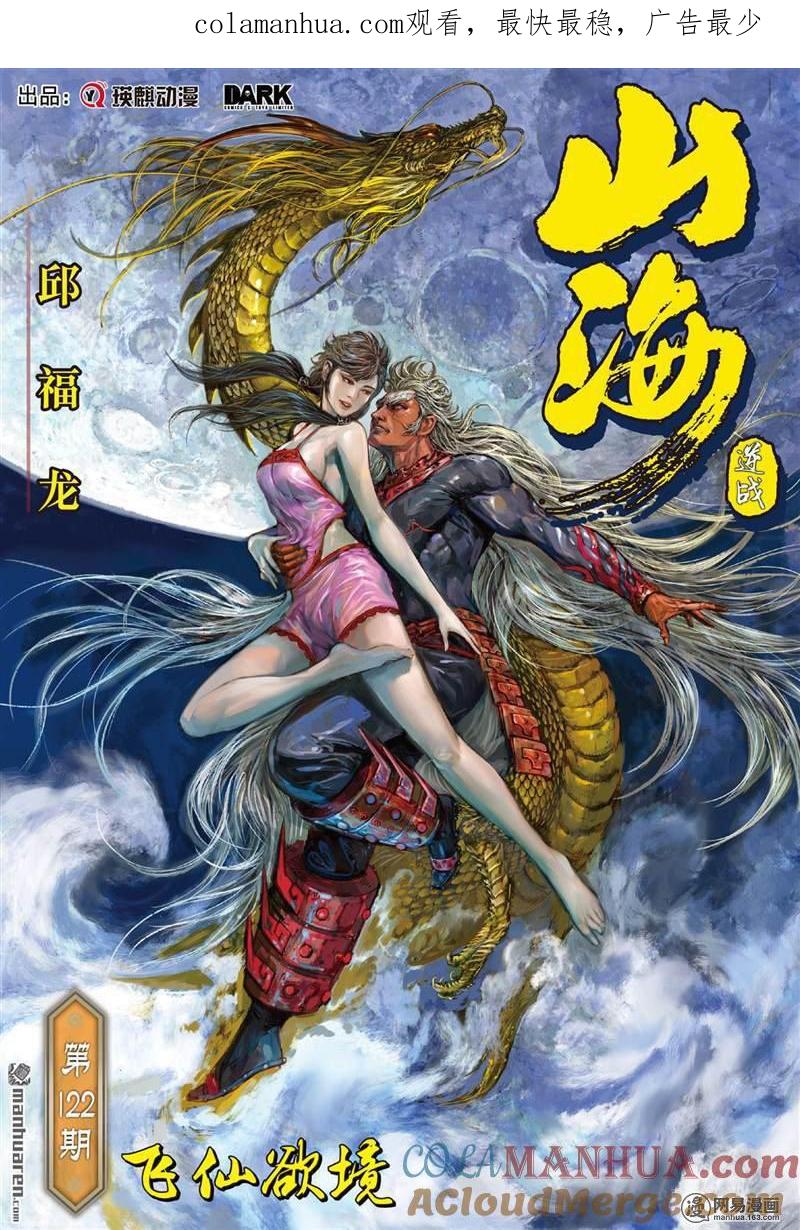 山海逆战 第361回 飞仙欲境（上） 第1页