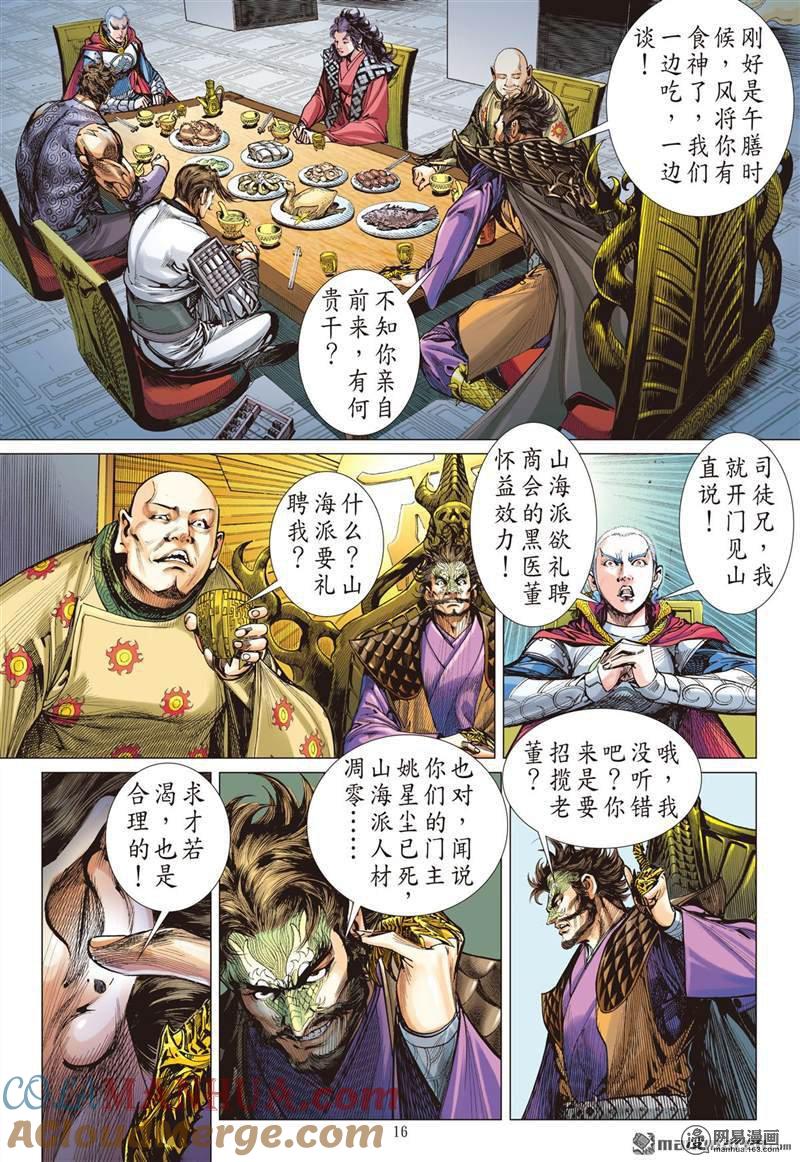 山海逆战 第362回 飞仙欲境（中） 第5页