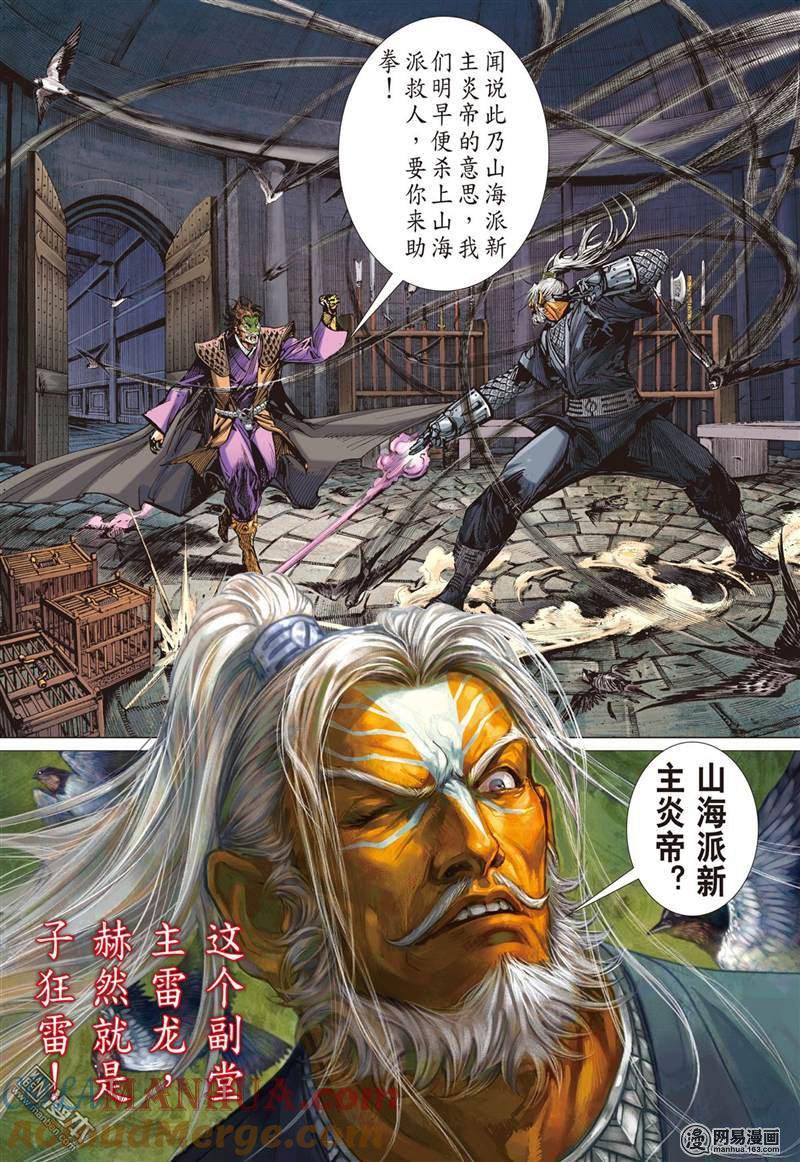 山海逆战 第364回 副堂主雷龙（上） 第7页