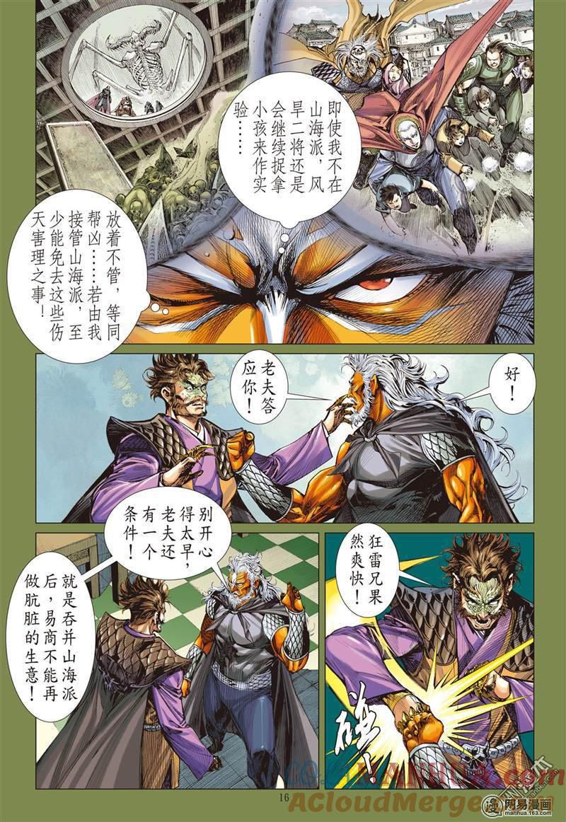 山海逆战 第365回 副堂主雷龙（中） 第5页