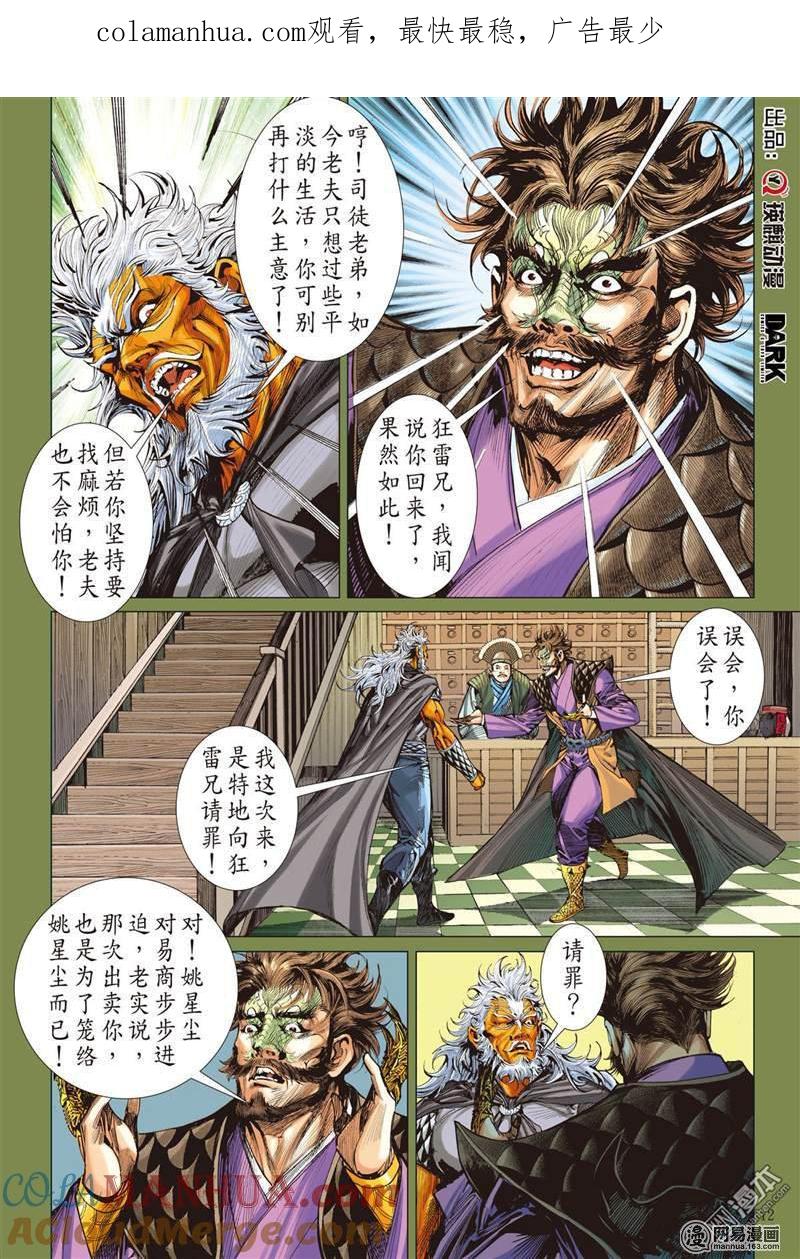 山海逆战 第365回 副堂主雷龙（中） 第1页
