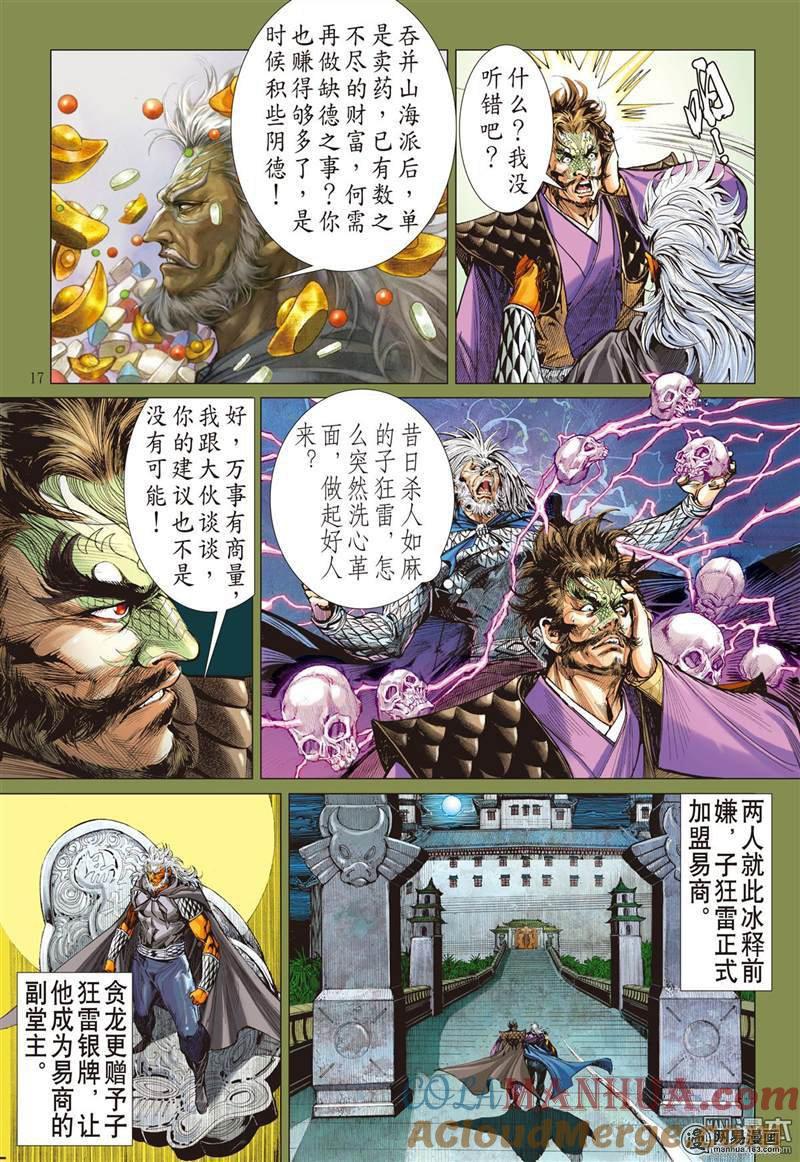 山海逆战 第365回 副堂主雷龙（中） 第6页