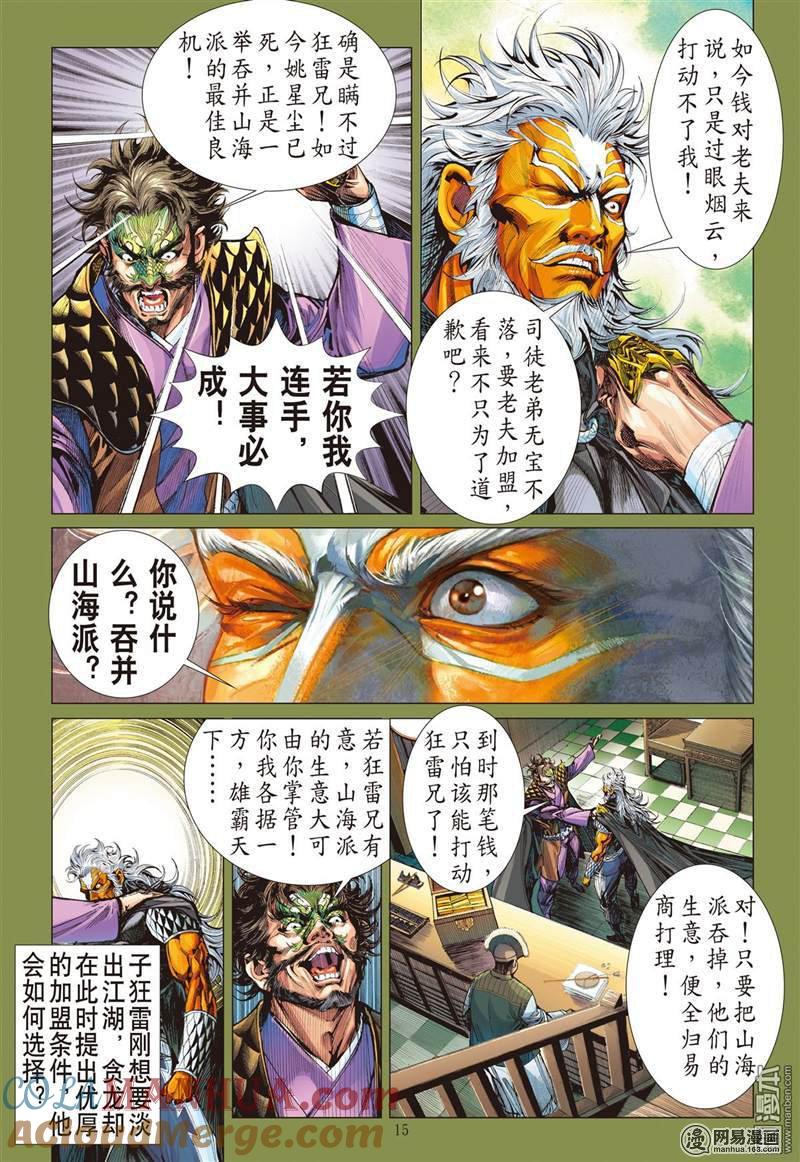 山海逆战 第365回 副堂主雷龙（中） 第4页