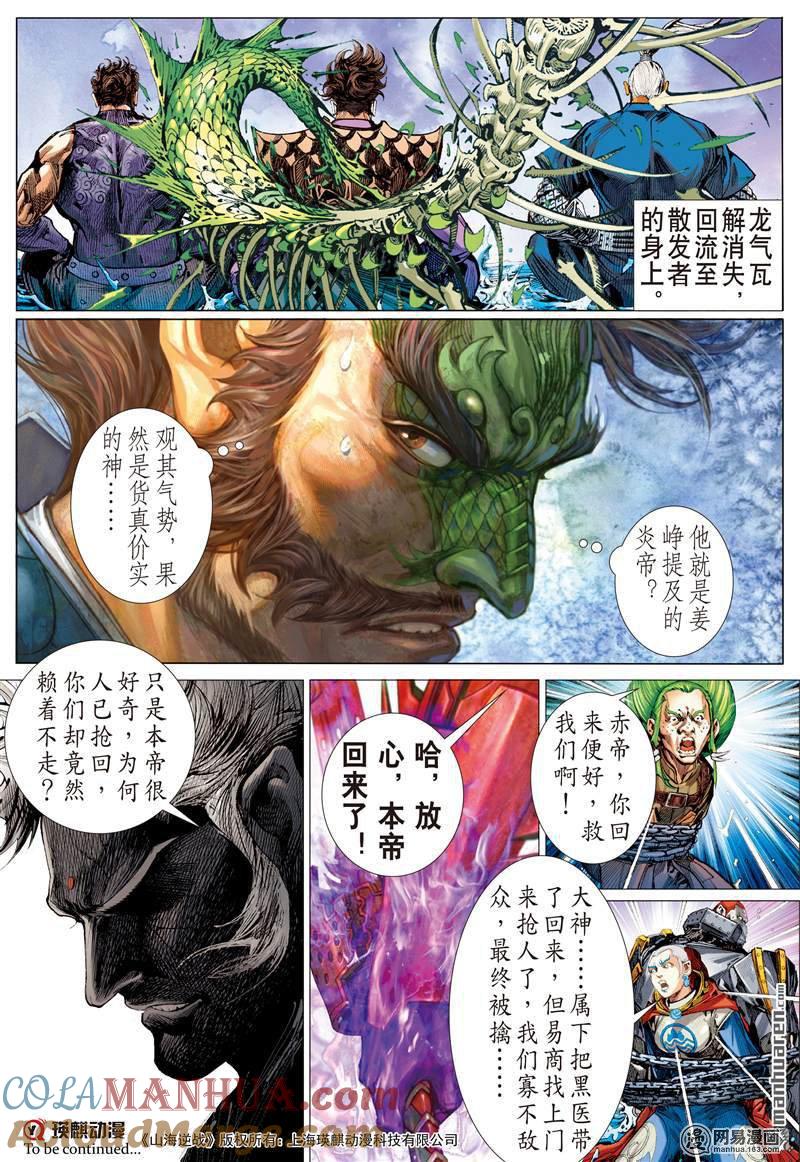 山海逆战 第372回 死神来了（下） 第10页