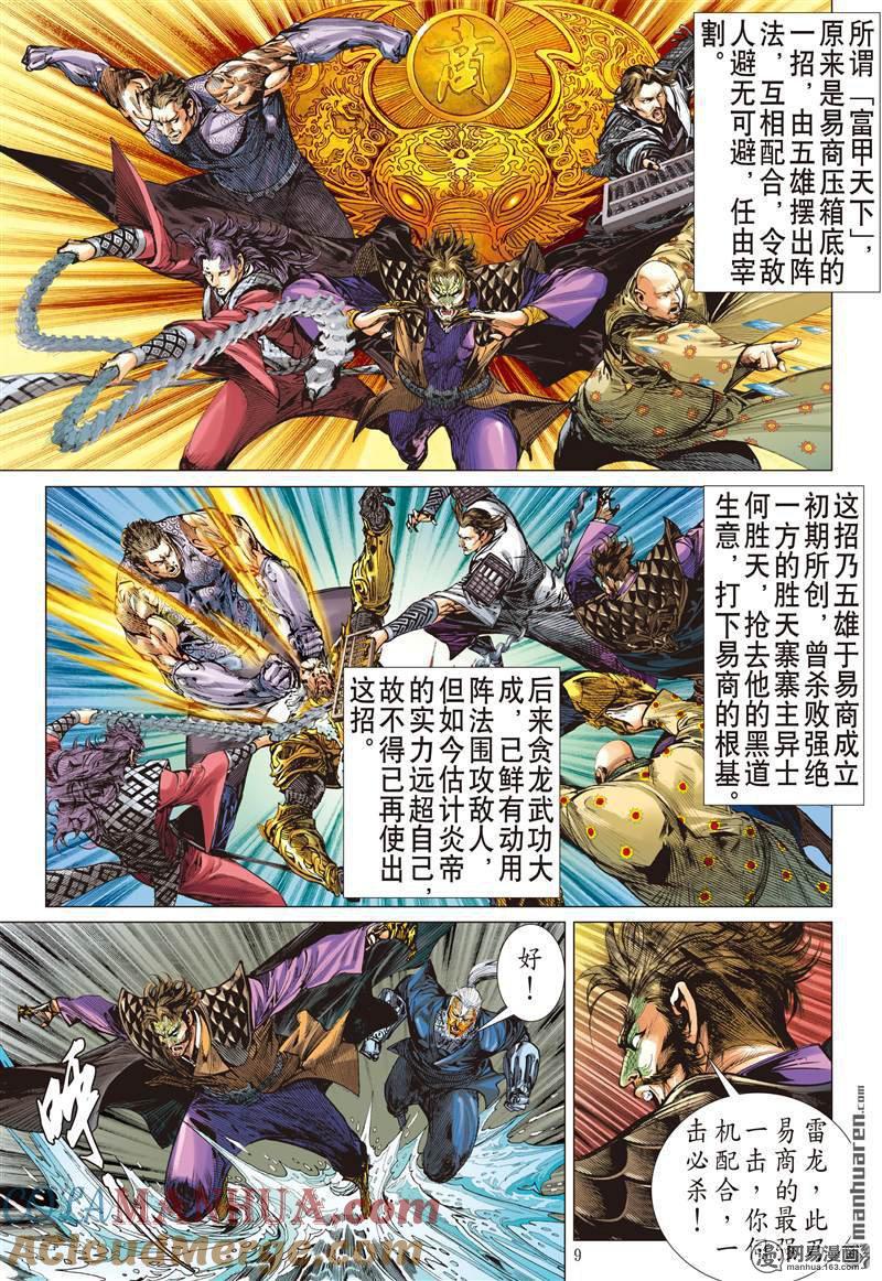山海逆战 第373回 六雄斗天火（上） 第9页