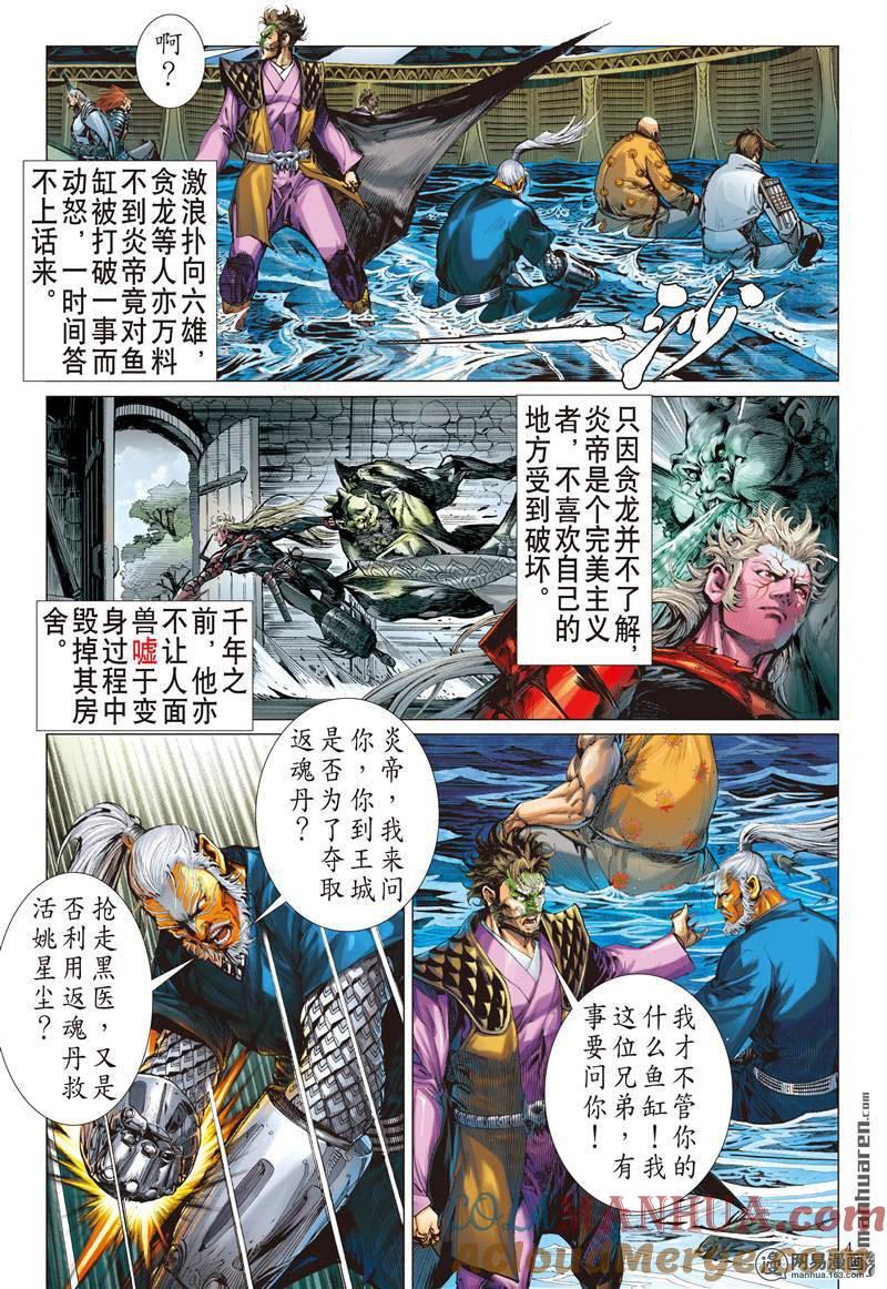 山海逆战 第373回 六雄斗天火（上） 第4页