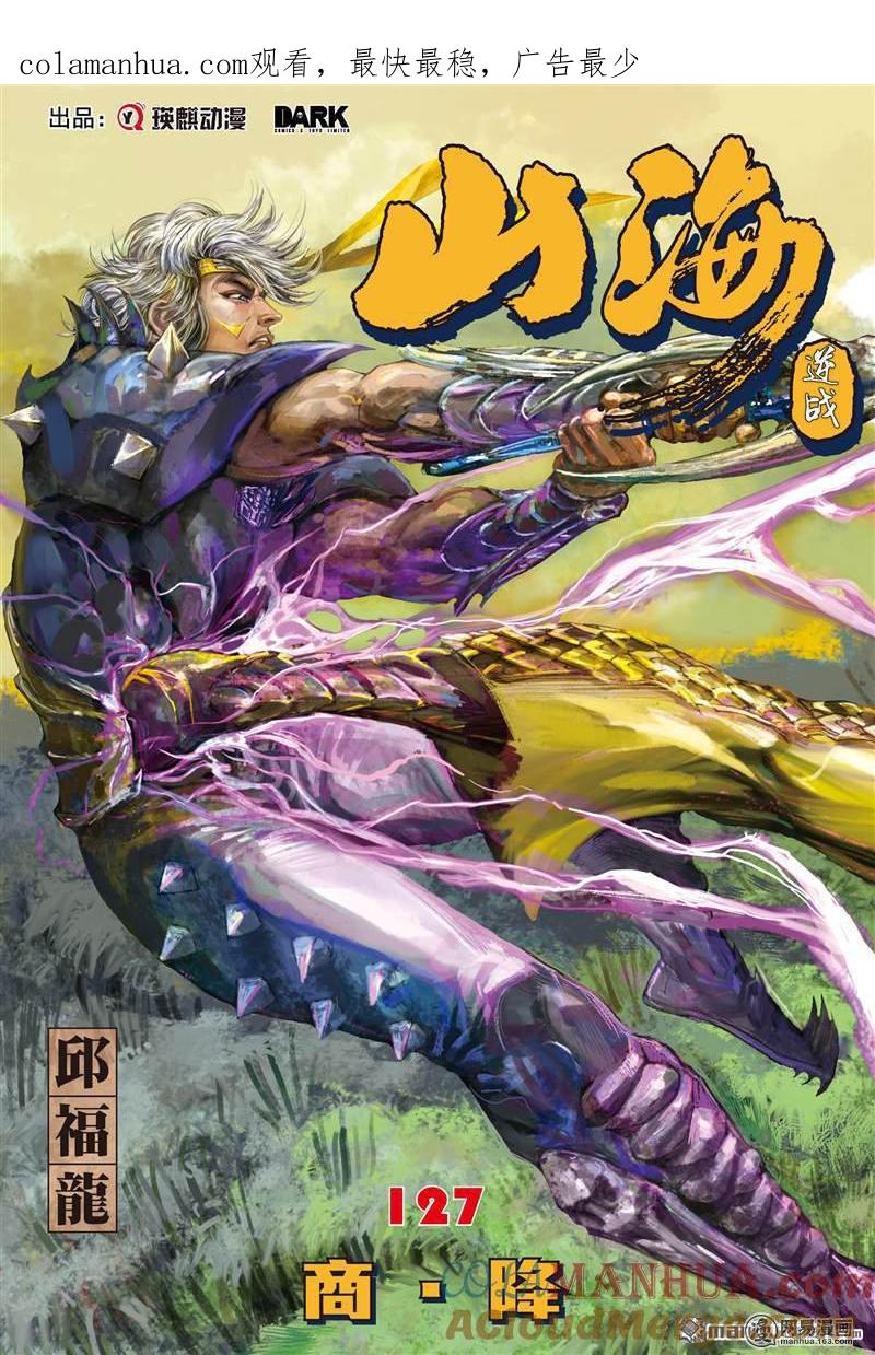 山海逆战 第376回 商.降（上） 第1页