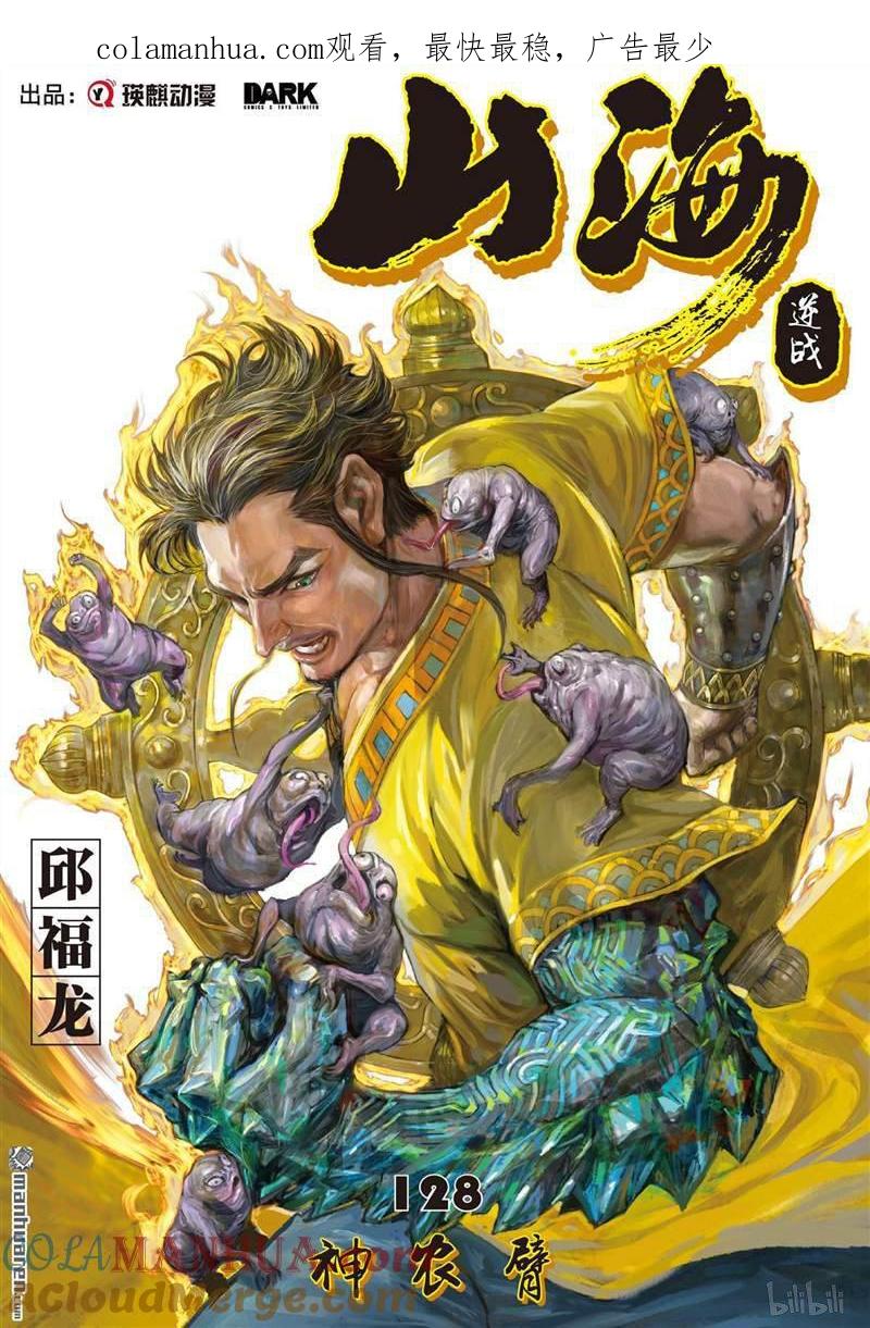 山海逆战 第379回 神农臂（上） 第1页