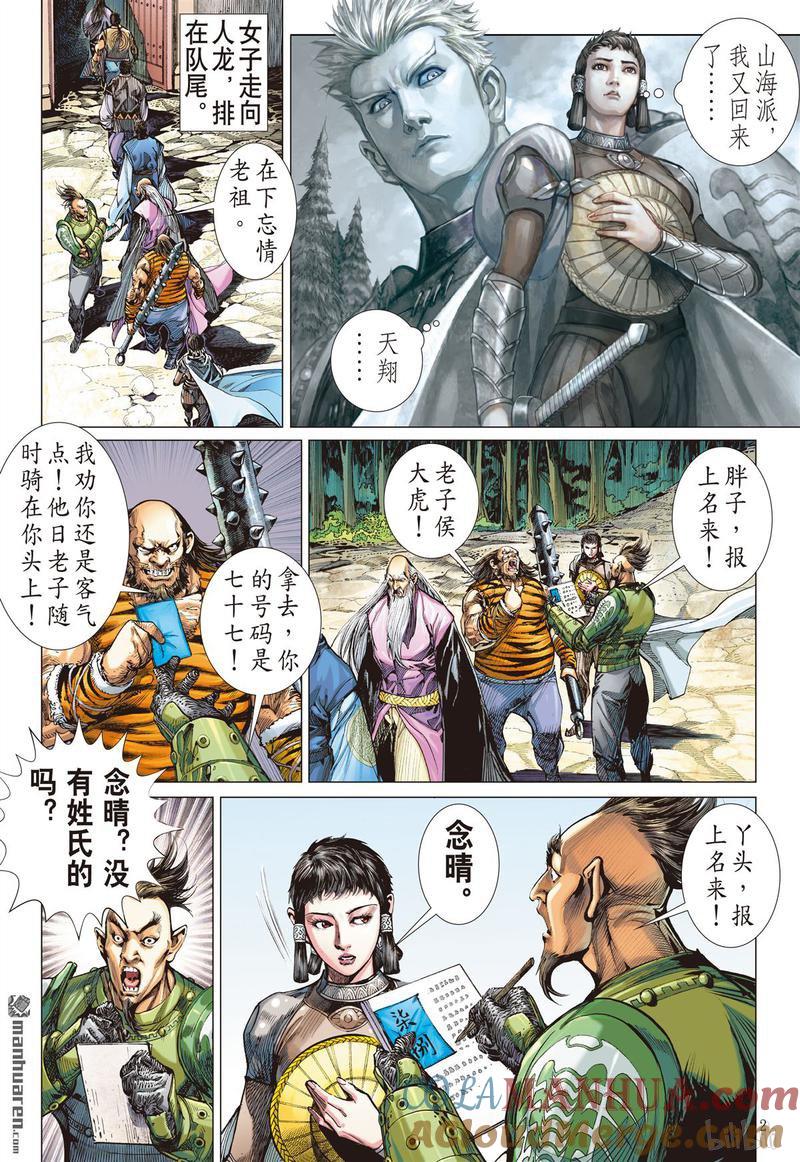山海逆战 第382回 诱动姬情（上） 第2页