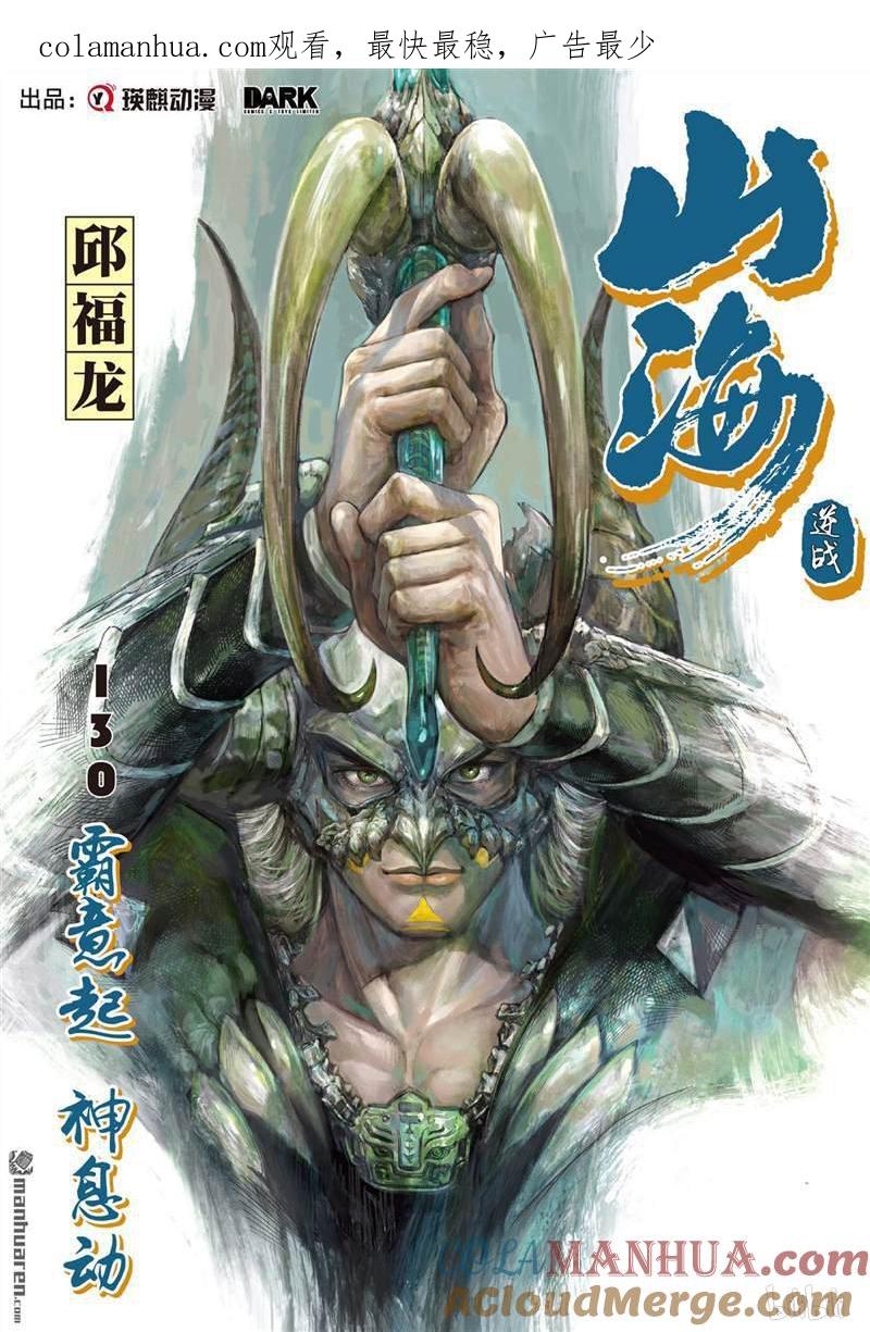 山海逆战 第385回 霸意起，神息动（上） 第1页