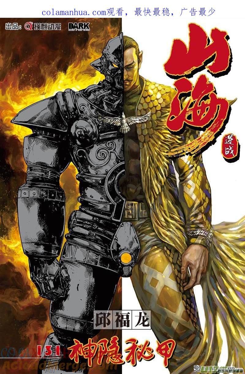 山海逆战 第388回 神隐秘甲（上） 第1页