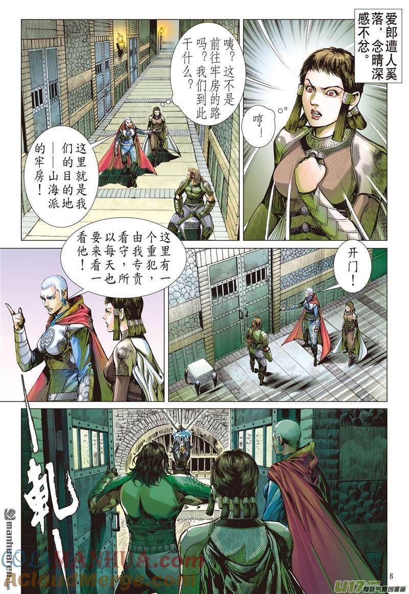 山海逆战 第388回 神隐秘甲（上） 第7页