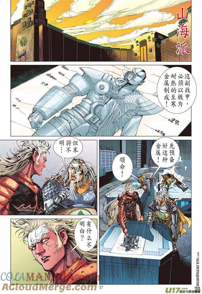 山海逆战 第390回 神隐秘甲（下） 第6页