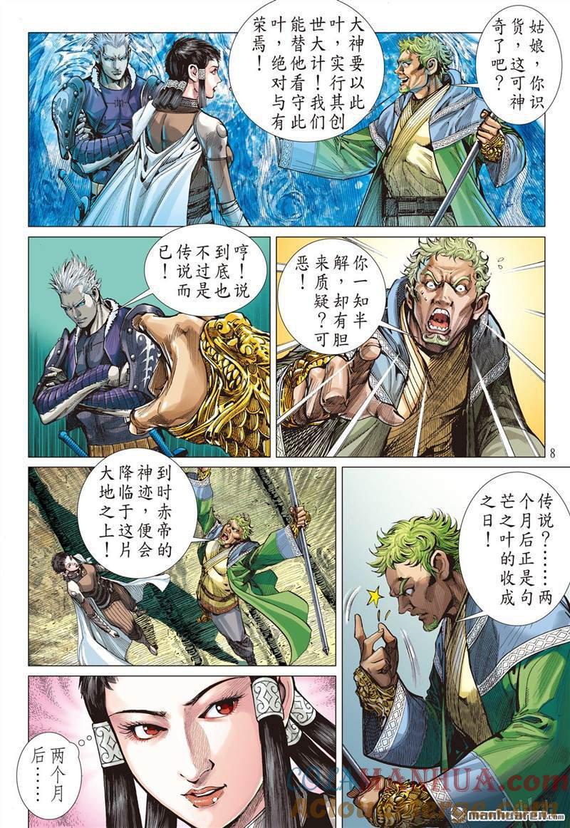 山海逆战 第394回 瞒天盗（上） 第8页