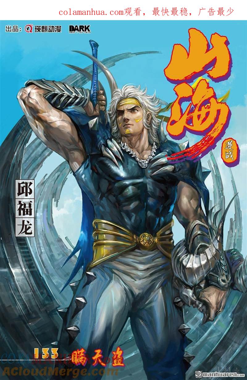 山海逆战 第394回 瞒天盗（上） 第1页