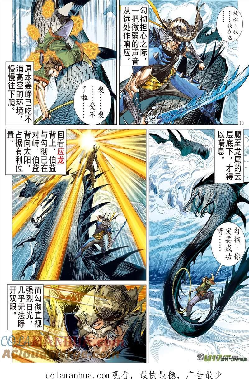 山海逆战 第397回 心眼伏神光（上） 第10页