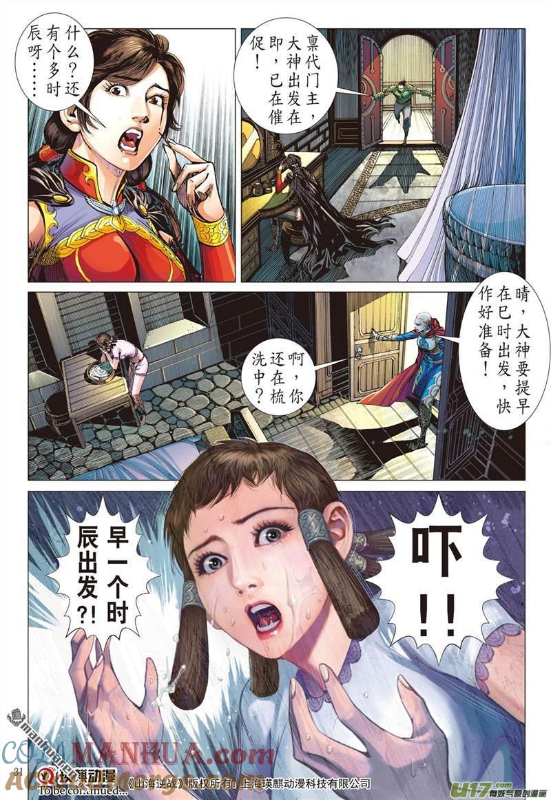 山海逆战 第399回 心眼伏神光（下） 第9页