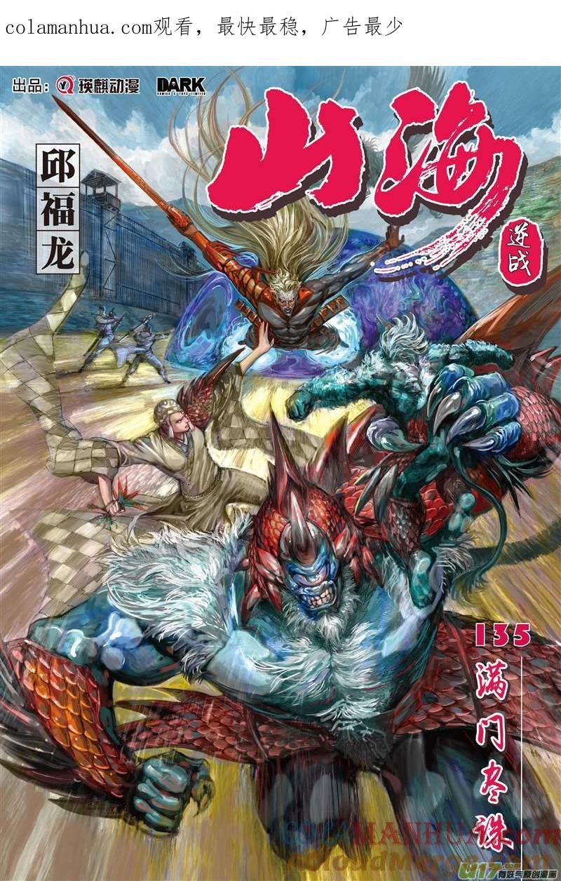 山海逆战 第400回 满门尽诛（上） 第1页