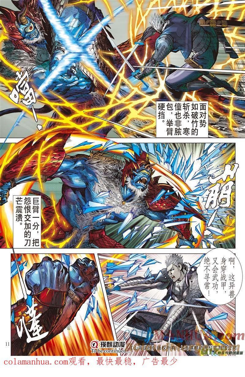 山海逆战 第400回 满门尽诛（上） 第10页