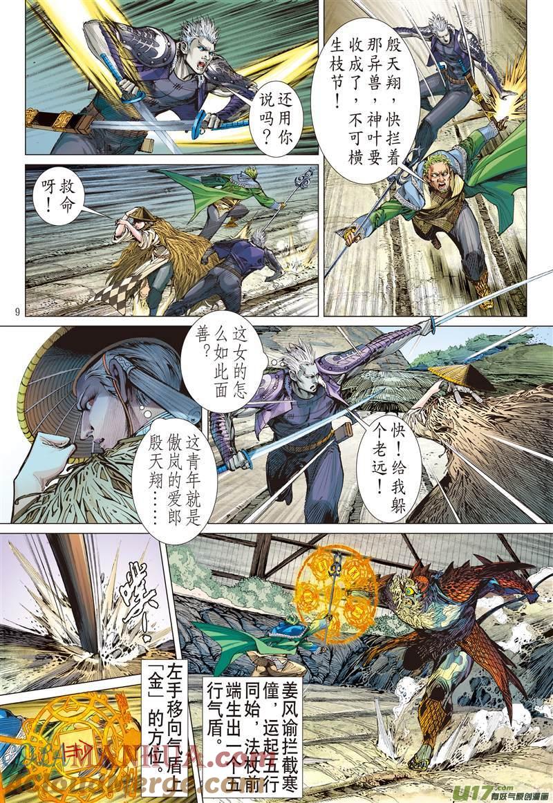 山海逆战 第400回 满门尽诛（上） 第8页