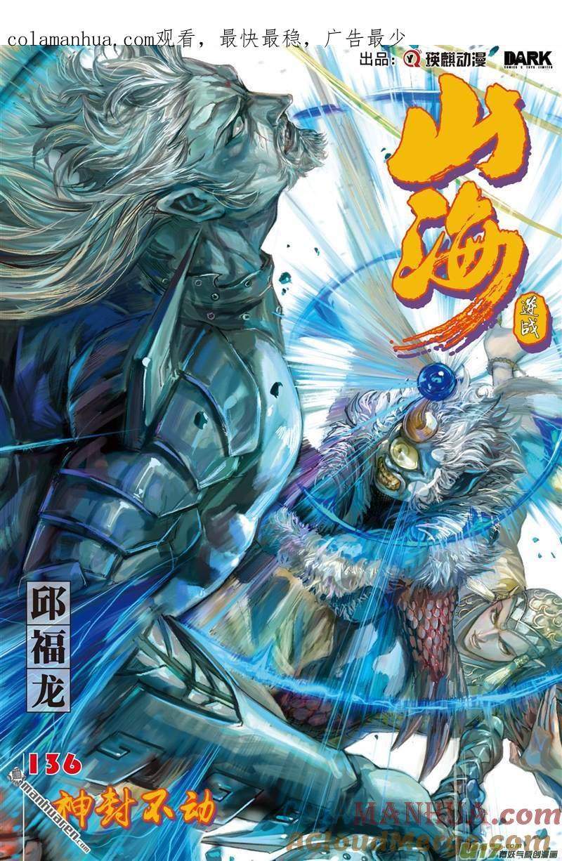 山海逆战 第403回 神封不动（上） 第1页