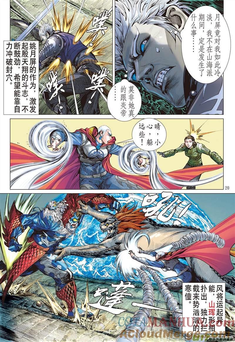 山海逆战 第404回 神封不动（中） 第9页
