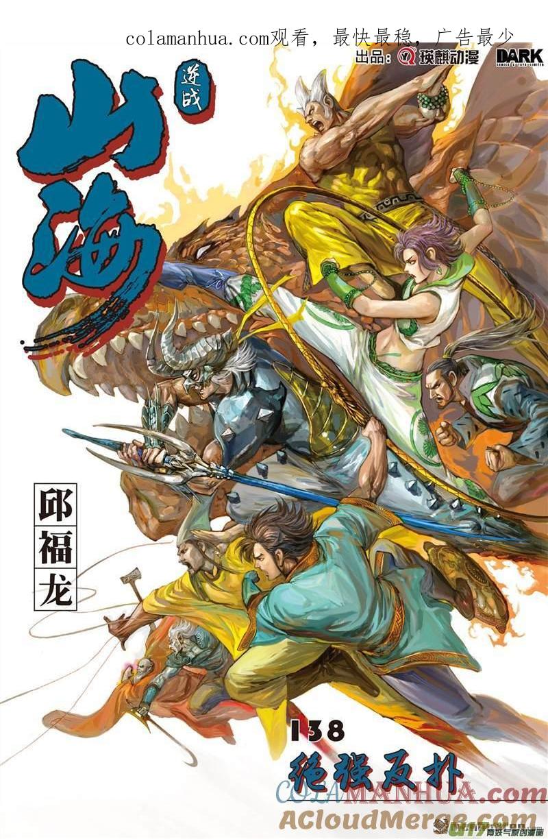 山海逆战 第409回 绝强反扑（上） 第1页