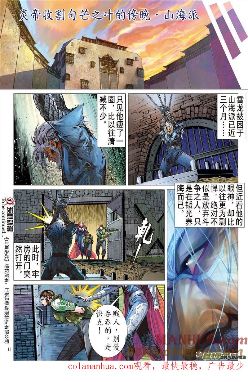 山海逆战 第412回 痛改前非悟初心？（上） 第10页