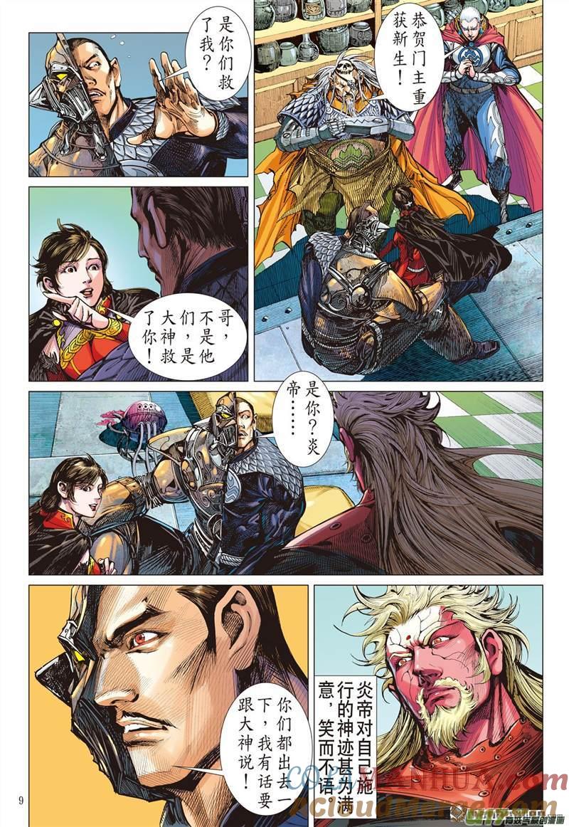 山海逆战 第415回 极恶唯我姚星尘！（上） 第9页