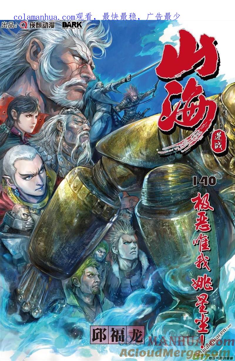 山海逆战 第415回 极恶唯我姚星尘！（上） 第1页