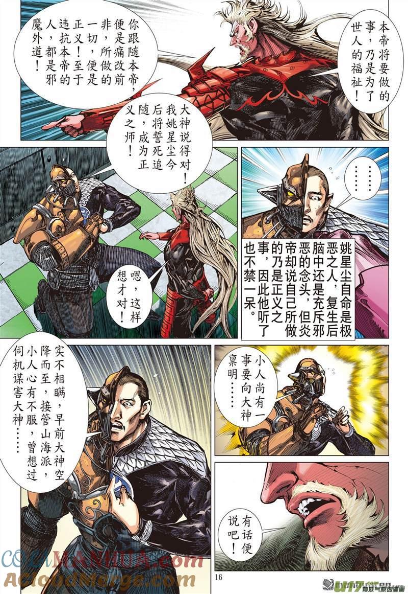 山海逆战 第416回 极恶唯我姚星尘！（中） 第5页